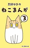 あん三郎との出会い: 猫3匹とお引越しも収録 真鍋はまのねこまんが