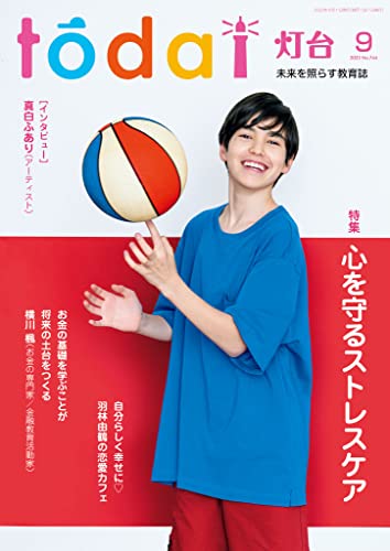 灯台2022年9月号 [雑誌]