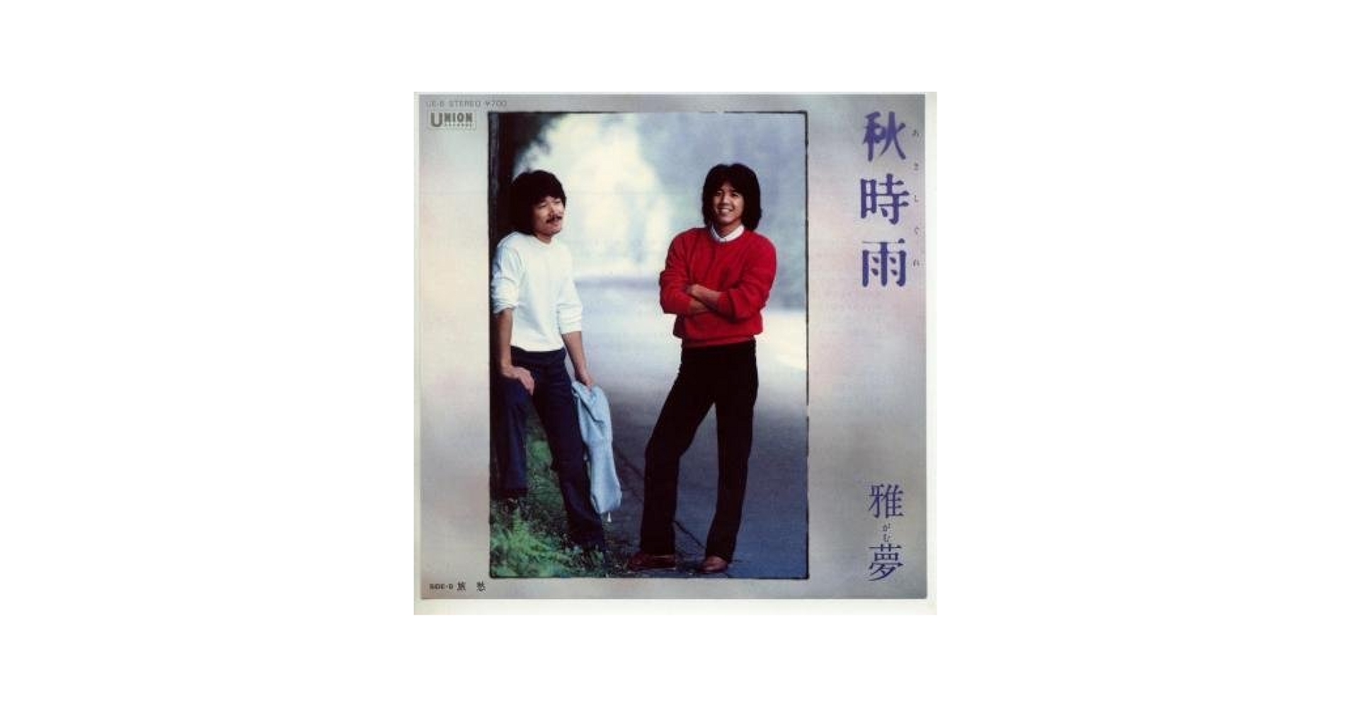 Amazon.co.jp: 秋時雨 [EPレコード 7inch]: ミュージック