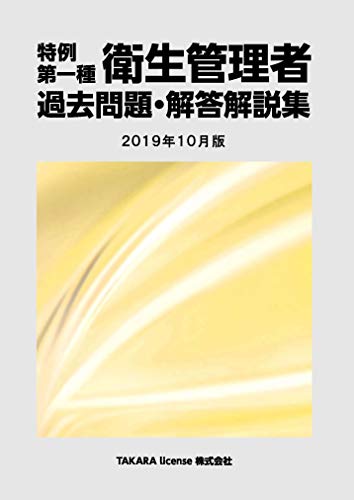 無料電子書籍 アプリ 特例 第一種衛生管理者 過去問題・解答解説集 2019年10月版 バイ