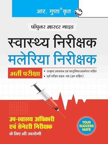 स्वास्थ्य निरीक्षक, मलेरिया निरीक्षक भर्ती परीक्षा गाइड (Hindi Edition)