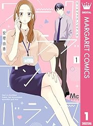 ワークラブアンバランス 2 ワークラブアンバランス 2 (マーガレットコミックスDIGITAL