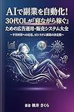 AIで副業を自動化！30代OLが『寝ながら稼ぐ』ための広告運用・販売システム大全