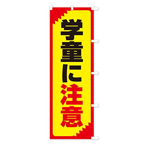 �̂ڂ�� �w���ɒ��ӁE���ӊ��N�E���S �X����45x180cm �E�`�` 31G9_CTR �O�b�Y�v��/GoodsPro