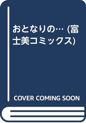 『おとなりの…』