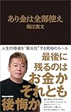 あり金は全部使え（マガジンハウス新書）