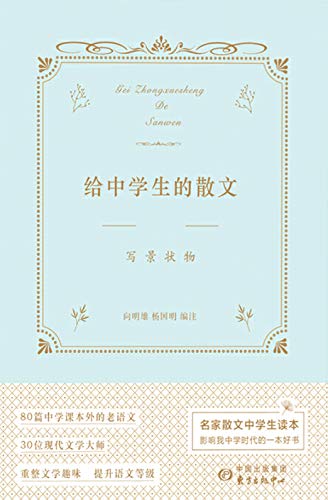 给中学生的散文 上下册 Traditional Chinese Edition Ebook 向明雄 杨国明编注 Amazon In Kindle Store 给中学生的散文 上下册 Traditional Chinese Edition Ebook 向明雄 杨国明编注 Amazon In Kindle Store