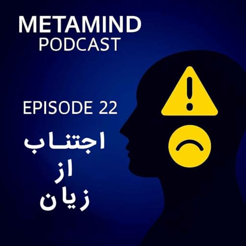 اجتناب از زیان: چرا ترس از باخت تصمیم‌های ما را شکل می‌دهد