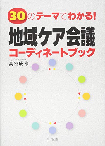 無料電子書籍アプリ 30のテーマでわかる! 地域ケア会議コーディネートブック バイ