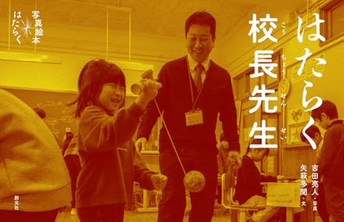 はたらく校長先生 (写真絵本　はたらく)