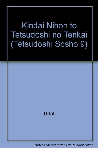 近代日本と鉄道史の展開 (鉄道史叢書)