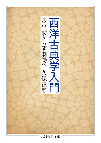 楽天 無料電子書籍 西洋古典学入門 (ちくま学芸文庫) バイ
