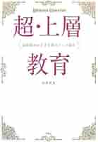 【中古】 超・上層教育 富裕層がめざす世界のトップ教育/宝島社/臼井宥文 中古】 超・上層教育 富裕層がめざす世界のトップ教育/宝島社
