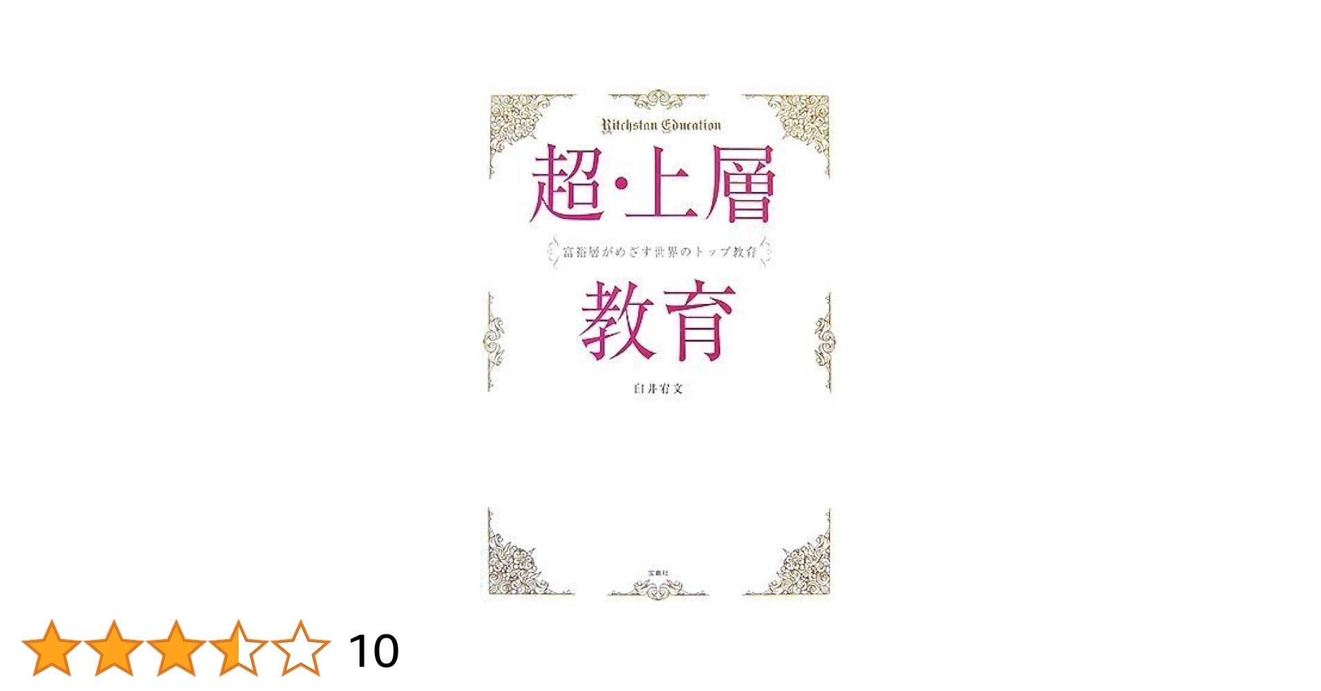 【中古】 超・上層教育 富裕層がめざす世界のトップ教育/宝島社/臼井宥文 中古】 超・上層教育 富裕層がめざす世界のトップ教育/宝島社