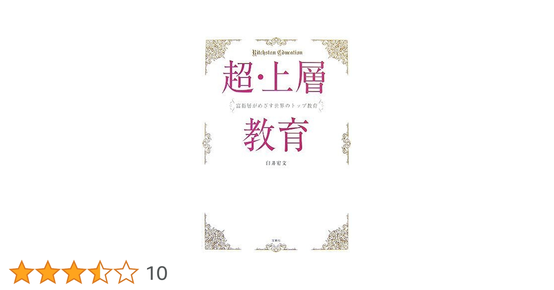 超・上層教育 | 臼井 宥文 |本 | 通販 | Amazon