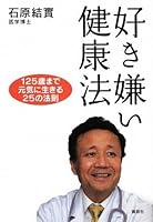 Law of 25 to live up to 125 years old spirit likes and dislikes health law (2009) ISBN: 4062154625 [Japanese Import] 4062154625 Book Cover