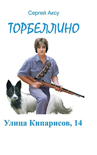 Ulitsa Kiparisov, 14 (Russian Edition)