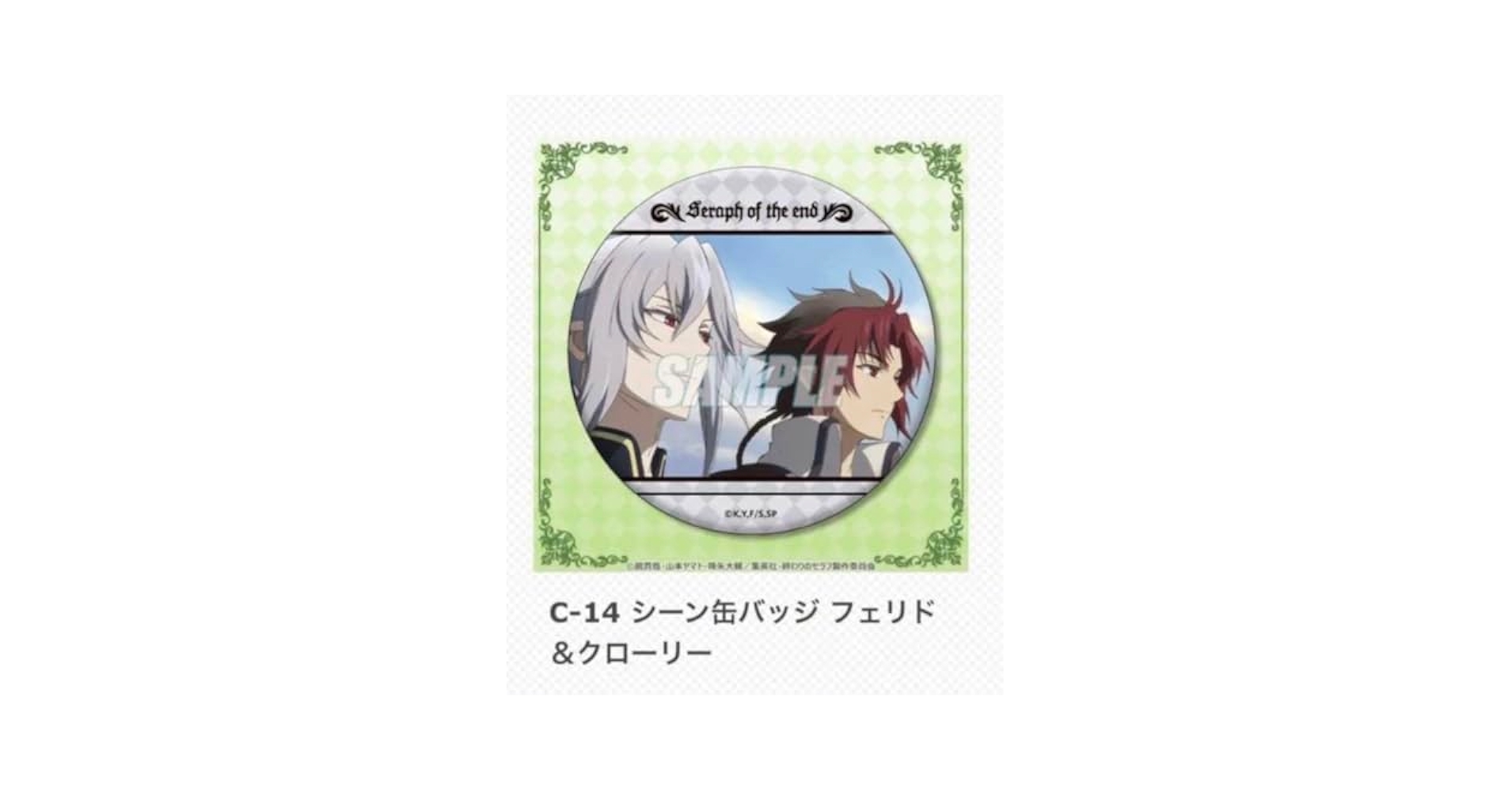 終わりのセラフ 一番くじ 缶バッジ フェリド　クローリー 終わりのセラフ 一番くじ 缶バッジ フェリド クローリー 2025年