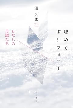 煌めくポリフォニー　わたしの母語たち
