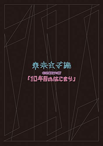 東京女子流 CONCERT*07「10年目のはじまり」(DVD)