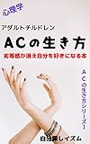 心理学　アダルトチルドレンの生き方: 劣等感が消え自分を好きになる本 アダルトチルドレンの生き方シリーズ