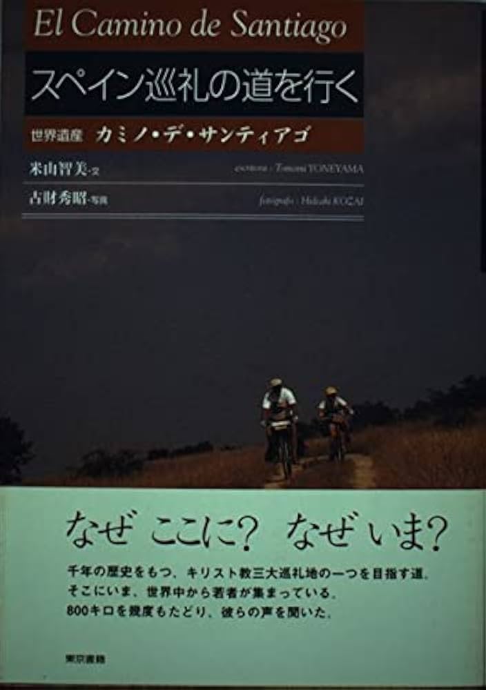 【中古】 聖地サンティアゴ巡礼 世界遺産を歩く旅/ダイヤモンド社/日本カミーノ・デ・サンティアゴ友の会 聖地サンティアゴ巡礼 世界遺産を歩く旅 | 日本カミーノ・デ