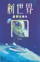 長野まゆみ　単行本11冊　新世界　カンパネルラ・夏季休暇他初期作品集　耽美文学 長野まゆみ 単行本11冊 新世界 カンパネルラ・夏季休暇他初期