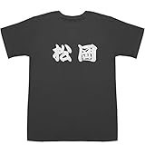 松岡 T-shirts スモーク L【松岡 功】【松岡 家政婦】