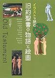 イラストで読む　旧約聖書の物語と絵画