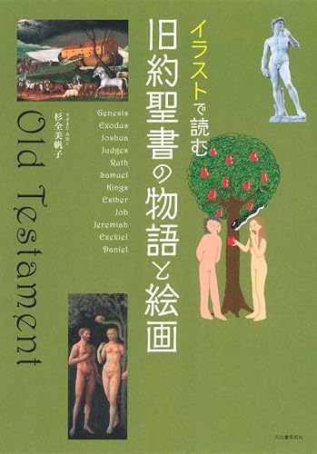 イラストで読む 旧約聖書の物語と絵画
