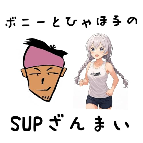 第111回 SUPざんまい#4 〜ボニーさんバックヤード東京に出るってばよ〜