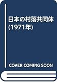 日本の村落共同体 (1971年)