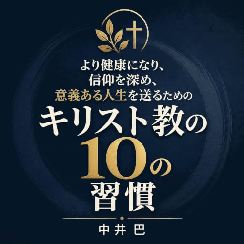 より健康になり、信仰を深め、意義ある人生を送るためのキリスト教の10の習慣 copertina