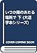 いつか陽のあたる場所で (下) (大活字本シリーズ)