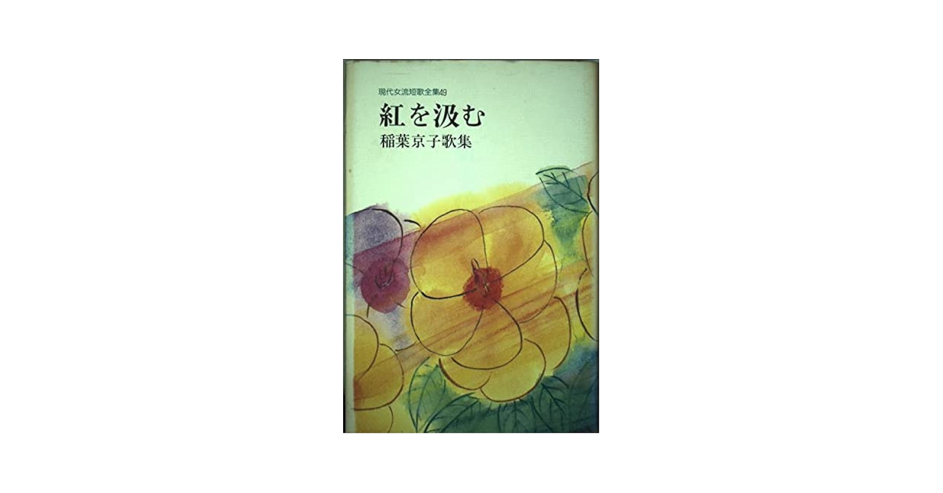Amazon.co.jp: 現代女流短歌全集 49 : 稲葉 京子: 本