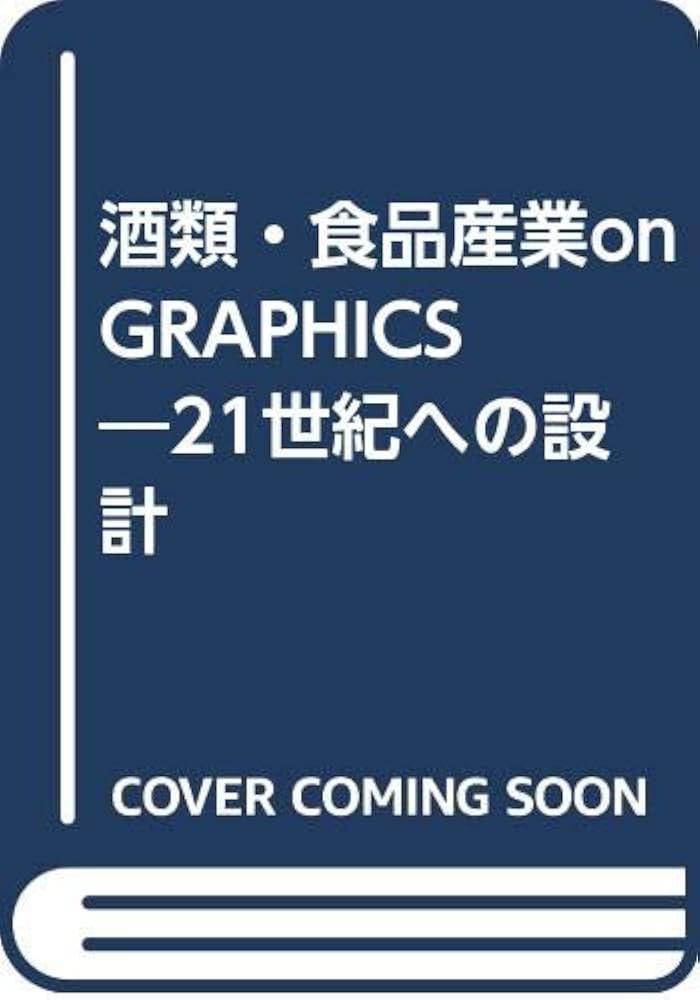 酒類食品産業の生産・販売シェア 需給の動向と価格変動 ２０１７年度版/日刊経済通信社/日刊経済通信社調査出版部（単行本） 酒類食品産業の生産・販売シェア | 日刊経済通信社