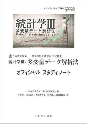 統計学3:多変量データ解析法オフィシャルスタディノート
