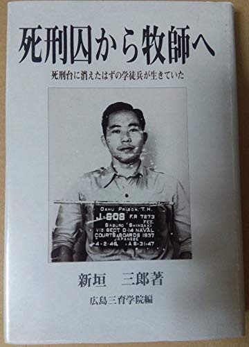 『死刑囚から牧師へ 死刑台に消えたはずの学徒兵が生きていた』|感想・レビュー - 読書メーター