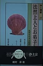 【中古】 勢観房源智 念仏に生きた人１/東方出版（大阪）/梶村昇 中古】 勢観房源智 念仏に生きた人1/東方出版（大阪）/梶村昇