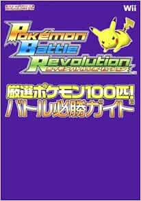Nintendo Dream 任天堂ゲーム攻略本 ポケモンバトルレボリューション 厳選ポケモン100匹 バトル必勝ガイド 本 通販 Amazon
