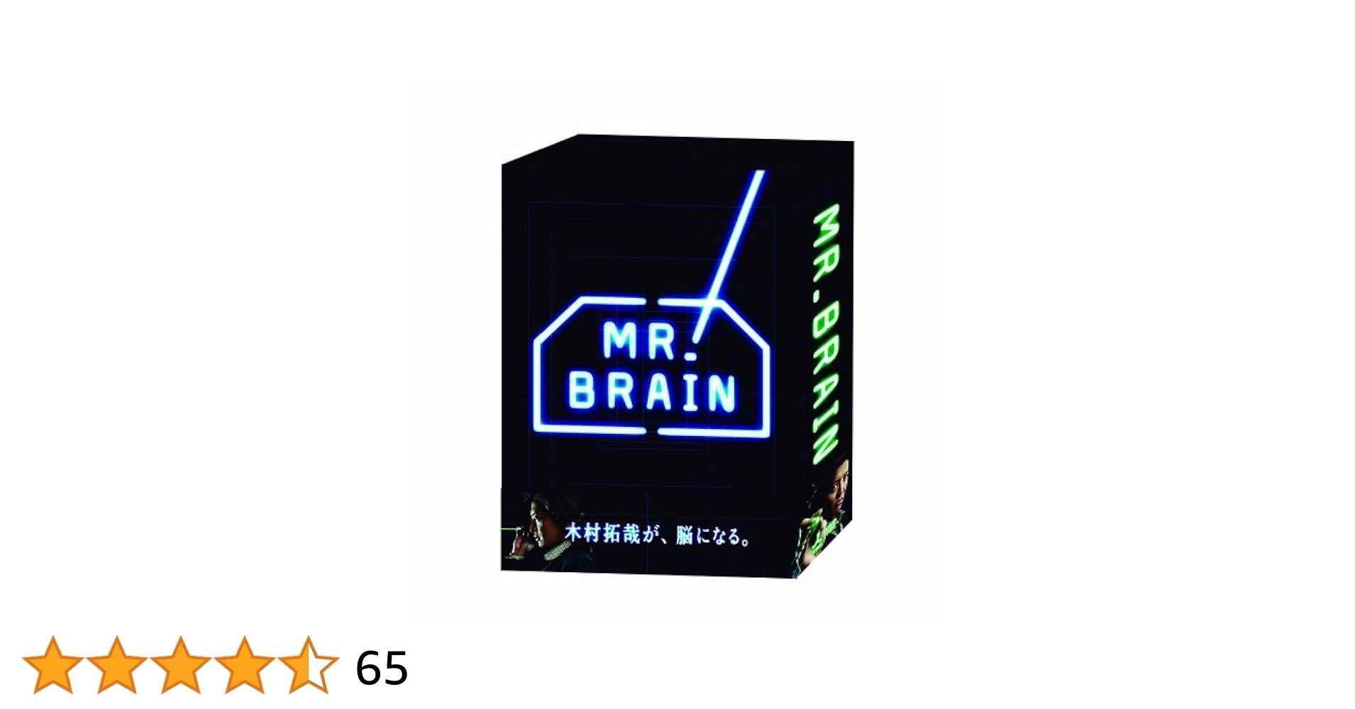 MR.BRAIN DVD-BOX : 木村拓哉, 綾瀬はるか, 水嶋ヒロ, 平泉成