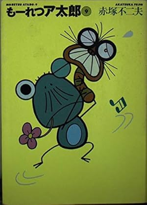 天才バカボン、もーれつア太郎 赤塚不二夫 もーれつア太郎」1巻 - 赤塚不二夫作品185冊をGWにかけて無料