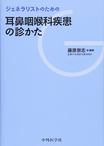 キンドル 無料電子書籍 ジェネラリストのための耳鼻咽喉科疾患の診かた バイ