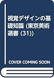 視覚デザインの基礎知識 (東京美術選書 31)