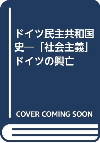 ドイツ民主共和国史―「社会主義」ドイツの興亡