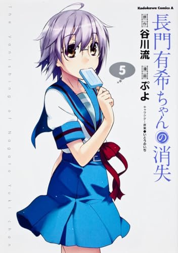 長門有希ちゃんの消失 (5) (カドカワコミックス・エース)