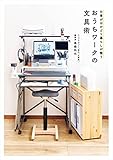 仕事がはかどり暮らしが整う　おうちワークの文具術