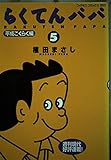 らくてんパパ 5 (ワイドコミックス)