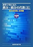 演算子的に見た微分・積分の代数 表示変形論、応用編 (II)