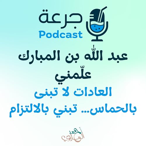 Page de couverture de عبد الله بن المبارك علّمني العادات لا تبنى بالحماس… تبني بالالتزام